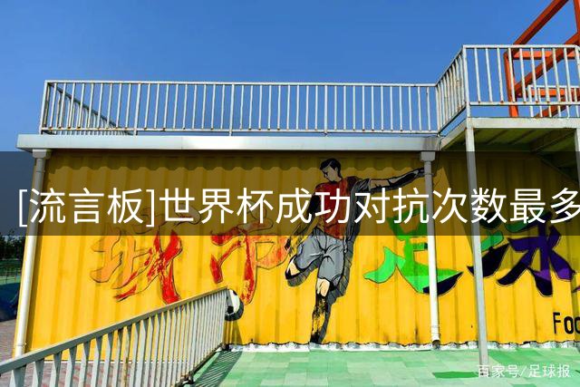 [流言板]世界杯成功对抗次数最多的球员：梅西60次居首，安德森次席